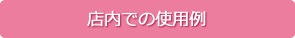 店内での使用例