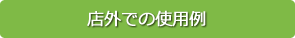 店外での使用例