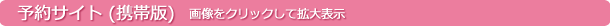 予約サイト（携帯版）画像をクリックして拡大表示