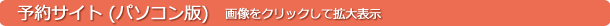 予約サイト（パソコン・スマホ版）画像をクリックして拡大表示
