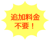 追加料金不要!