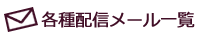 各種配信メール一覧