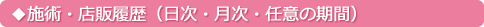 施術・店販履歴(日次・月次・任意の期間)