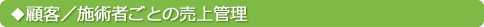顧客/施術者ごとの売上管理